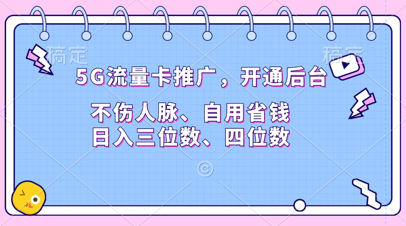 5G流量卡推广，开通后台，不伤人脉、自用省钱，日入三位数、四位数燚龙网创-网创项目资源站-副业项目-创业项目-网赚项目燚龙网创