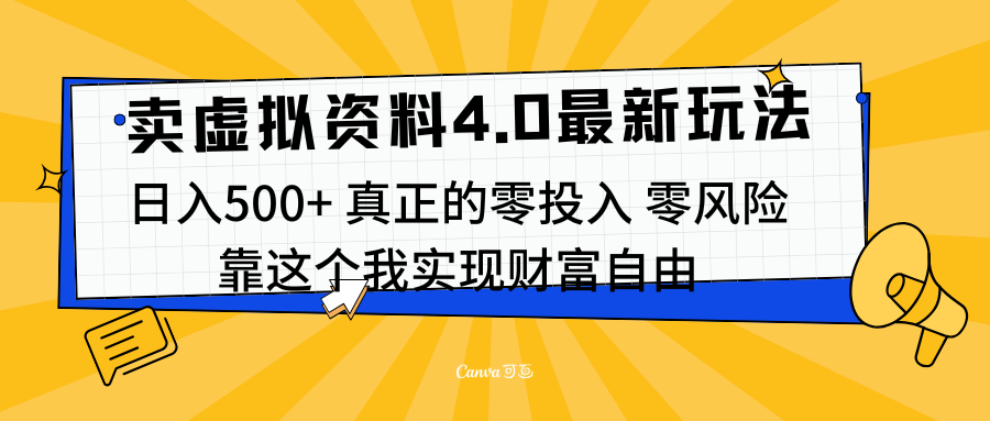 线上卖虚拟资料新玩法4.0，实测日入500左右，可批量操作，赚第一通金燚龙网创-网创项目资源站-副业项目-创业项目-网赚项目燚龙网创