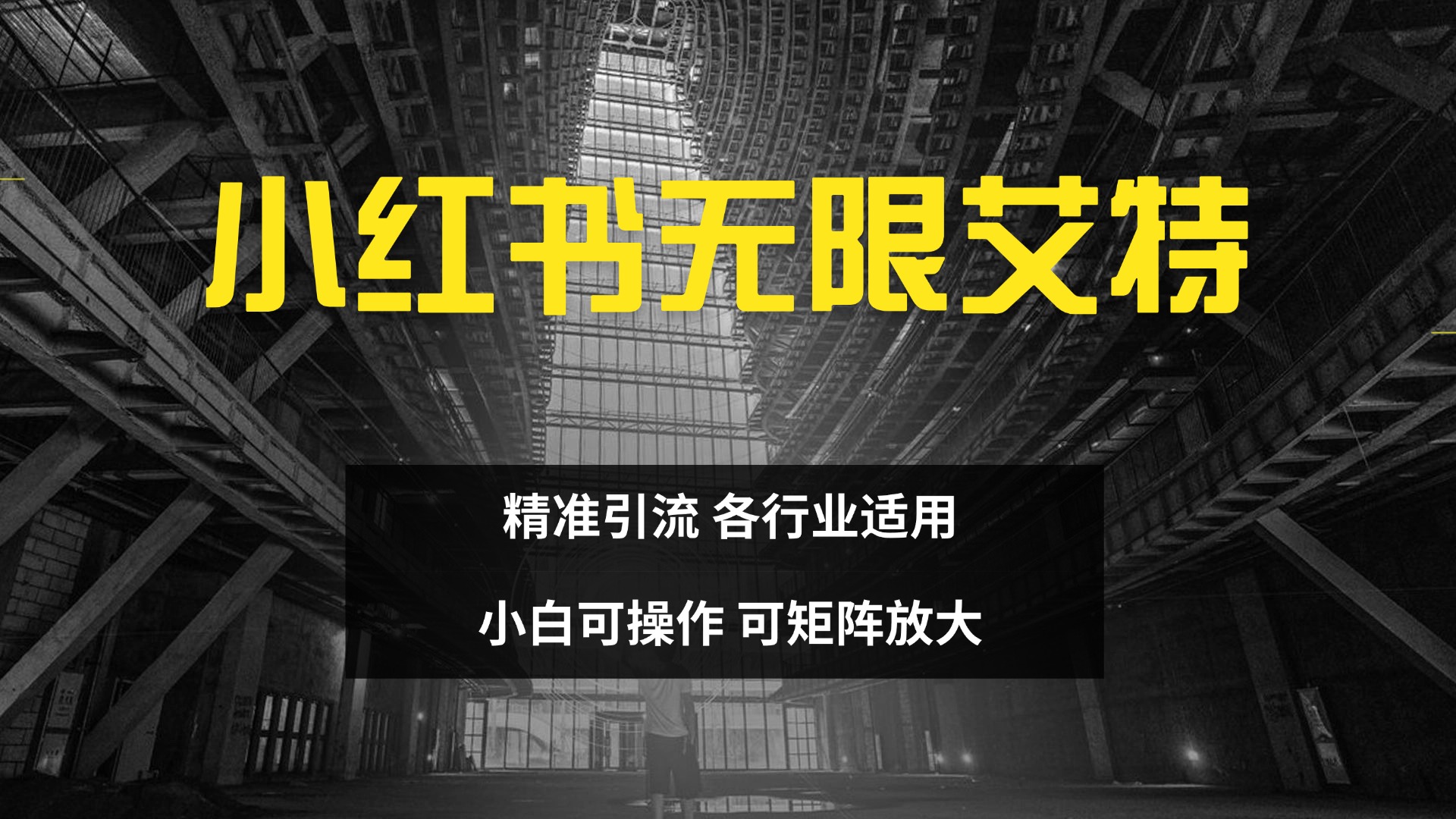 小红书无限艾特 全自动实现精准引流 小白可操作 各行业适用燚龙网创-网创项目资源站-副业项目-创业项目-网赚项目燚龙网创