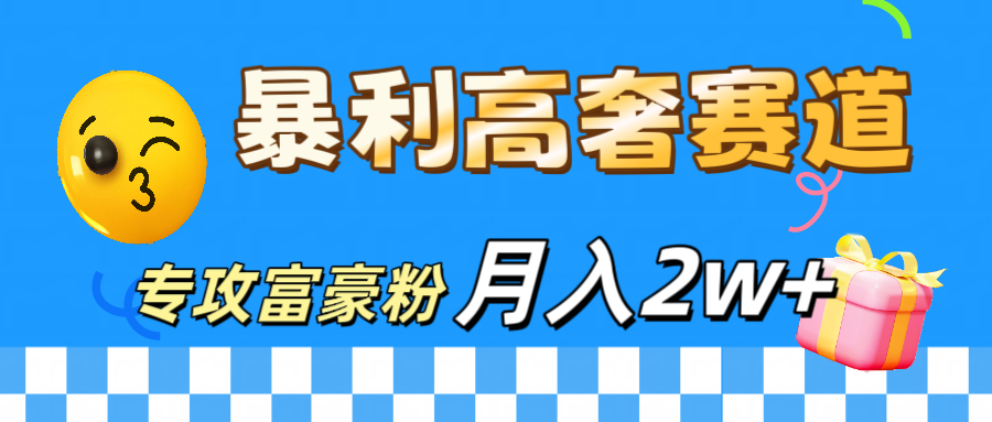 微商天花板 暴利高奢赛道 专攻富豪粉 月入20000+燚龙网创-网创项目资源站-副业项目-创业项目-网赚项目燚龙网创