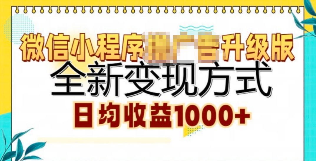 微信小程序挂机升级版 全新变现方式!燚龙网创-网创项目资源站-副业项目-创业项目-网赚项目燚龙网创