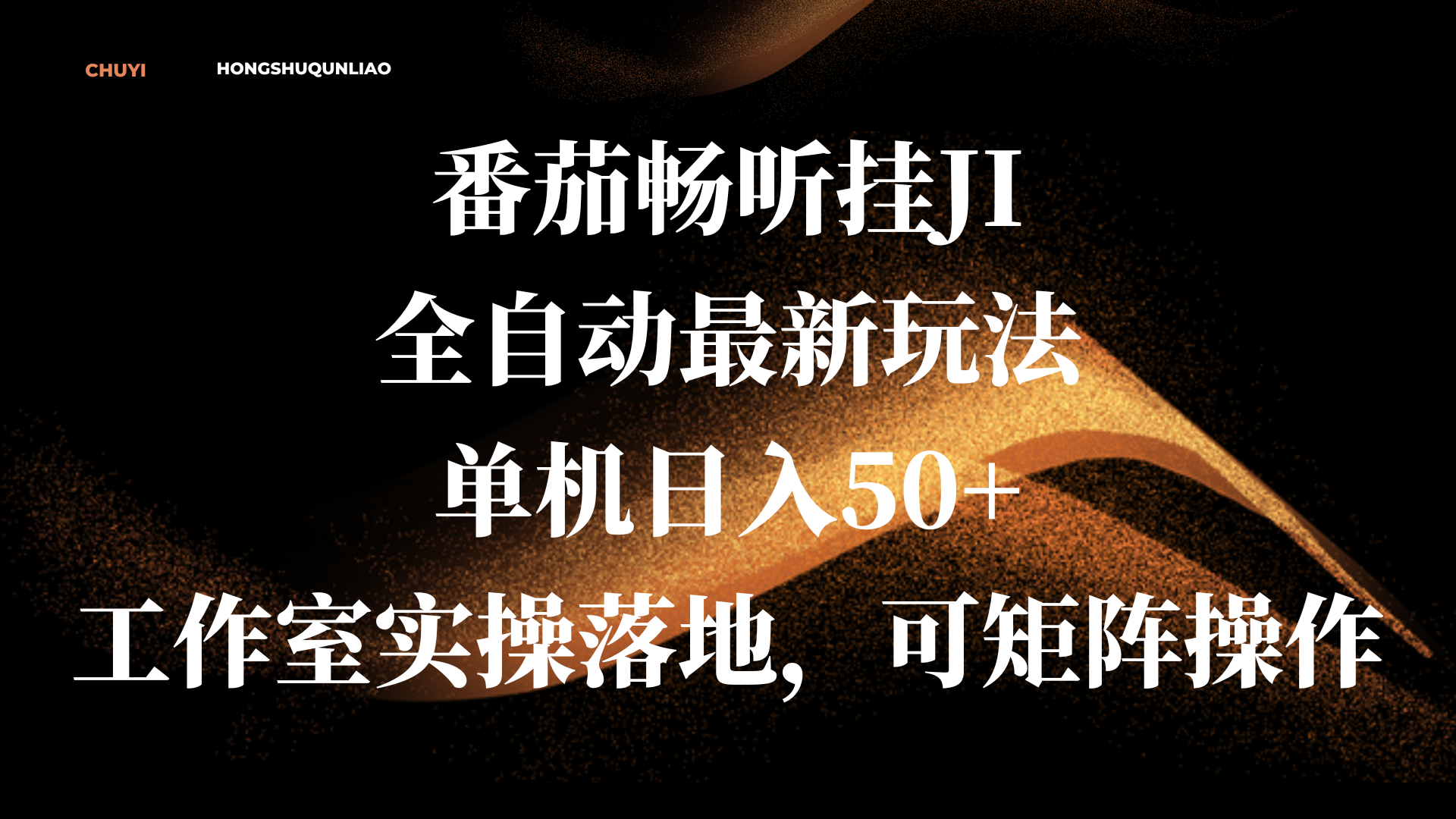 番茄畅听挂JI全自动最新玩法，单机日入50+，工作室实操落地，可矩阵操作燚龙网创-网创项目资源站-副业项目-创业项目-网赚项目燚龙网创
