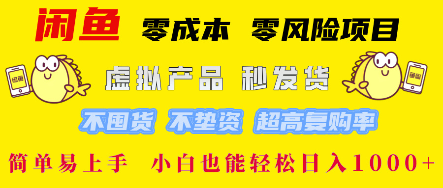 闲鱼 0成本0风险项目 简单易上手 小白也能轻松日入1000+燚龙网创-网创项目资源站-副业项目-创业项目-网赚项目燚龙网创