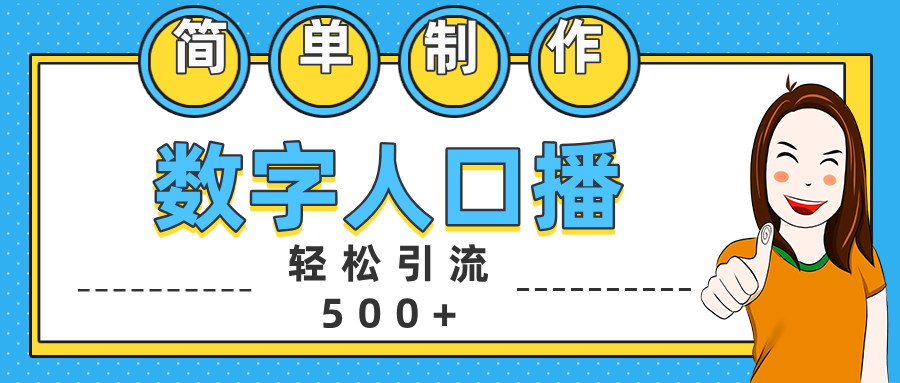 数字人口播日引500+精准创业粉燚龙网创-网创项目资源站-副业项目-创业项目-网赚项目燚龙网创