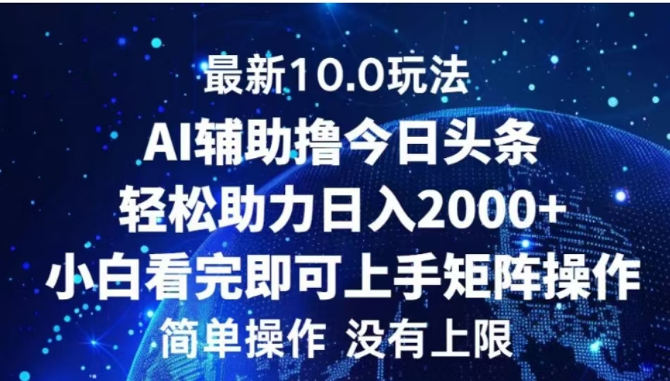 AI辅助撸今日头条，轻松助力日入2000+小白看完即可上手燚龙网创-网创项目资源站-副业项目-创业项目-网赚项目燚龙网创