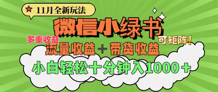 11月小绿书全新玩法，公众号流量主+小绿书带货双重变现，小白十分钟无脑日入1000+燚龙网创-网创项目资源站-副业项目-创业项目-网赚项目燚龙网创