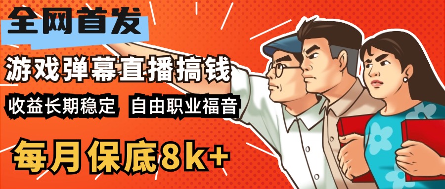 快手抖音弹幕游戏直播 每天6小时 在家也能月入8k+燚龙网创-网创项目资源站-副业项目-创业项目-网赚项目燚龙网创