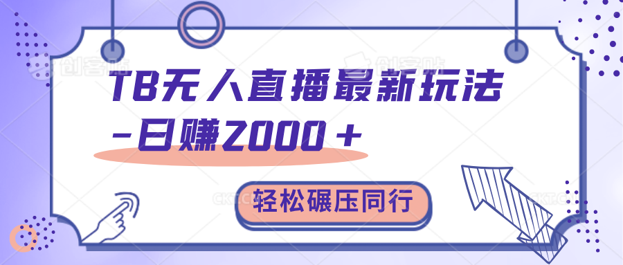 TB无人直播碾压同行最新玩法，轻松日入1000+，学到就是赚到。燚龙网创-网创项目资源站-副业项目-创业项目-网赚项目燚龙网创