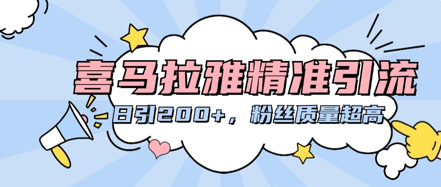 喜马拉雅精准引流，日引200+粉丝质量超高燚龙网创-网创项目资源站-副业项目-创业项目-网赚项目燚龙网创