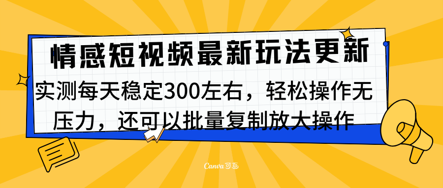 最新情感短视频新玩法，实测每天稳定300左右，轻松操作无压力燚龙网创-网创项目资源站-副业项目-创业项目-网赚项目燚龙网创