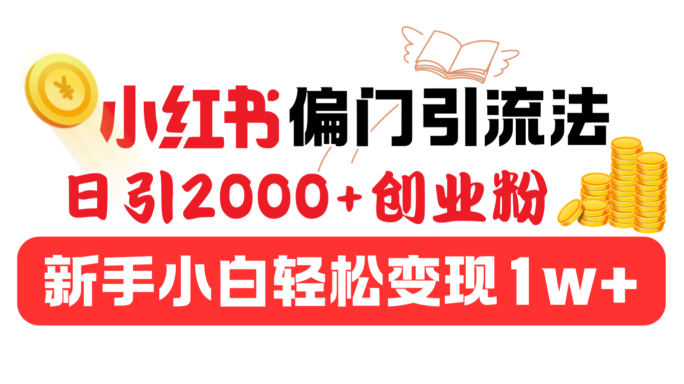 小红书偏门引流法，日引2000+创业粉，新手小白轻松变现1w+燚龙网创-网创项目资源站-副业项目-创业项目-网赚项目燚龙网创