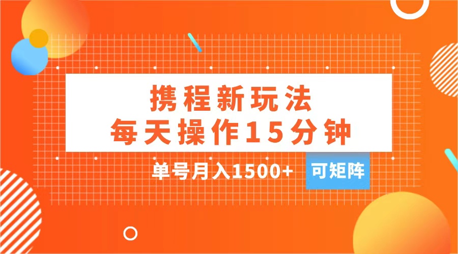 玩赚携程APP，每天简单操作15分钟，单号月入1500+，可矩阵燚龙网创-网创项目资源站-副业项目-创业项目-网赚项目燚龙网创