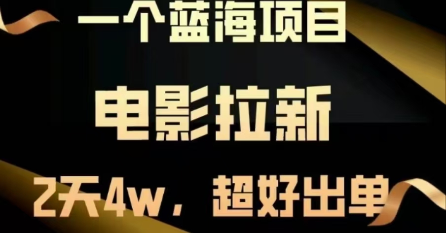 电影拉新，两天搞了近4 W，很好出单，直接起飞燚龙网创-网创项目资源站-副业项目-创业项目-网赚项目燚龙网创