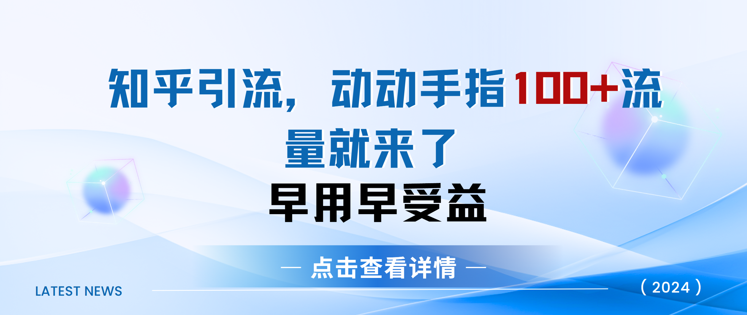 知乎快速引流当天见效果精准流量动动手指100+流量就快来了燚龙网创-网创项目资源站-副业项目-创业项目-网赚项目燚龙网创