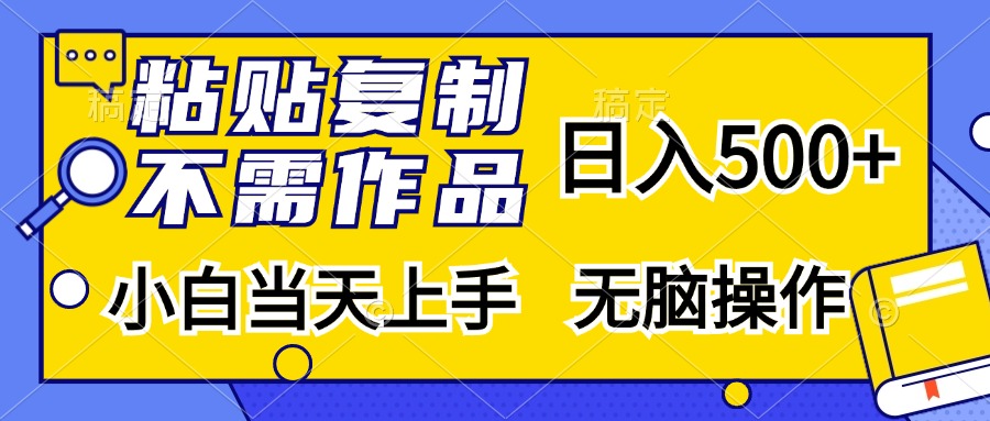 粘贴复制无需作品，日入500+，小白当天上手，无脑操作燚龙网创-网创项目资源站-副业项目-创业项目-网赚项目燚龙网创