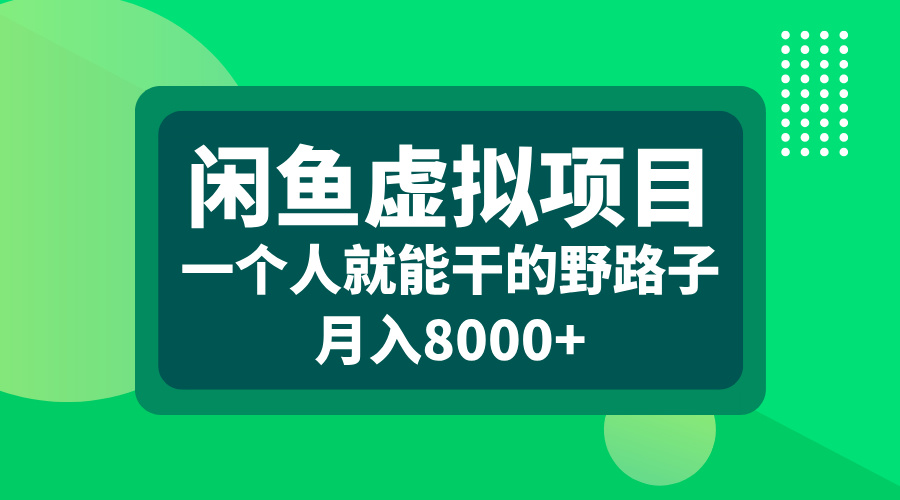 闲鱼虚拟项目，一个人就能干的野路子，月入8000+燚龙网创-网创项目资源站-副业项目-创业项目-网赚项目燚龙网创