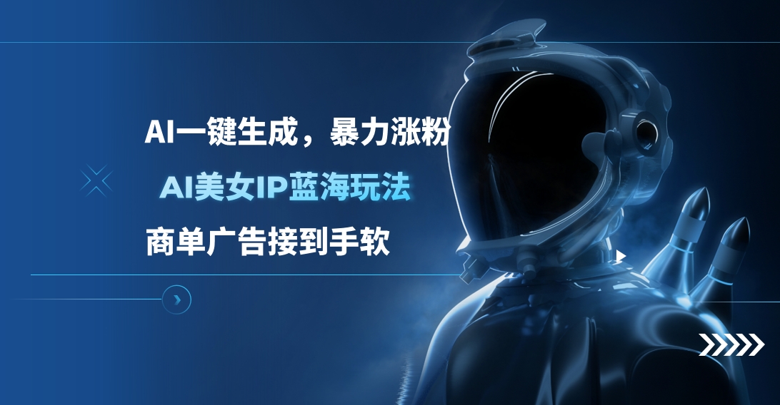 AI美女IP蓝海玩法 ,AI一键生成，商单广告接到手软燚龙网创-网创项目资源站-副业项目-创业项目-网赚项目燚龙网创