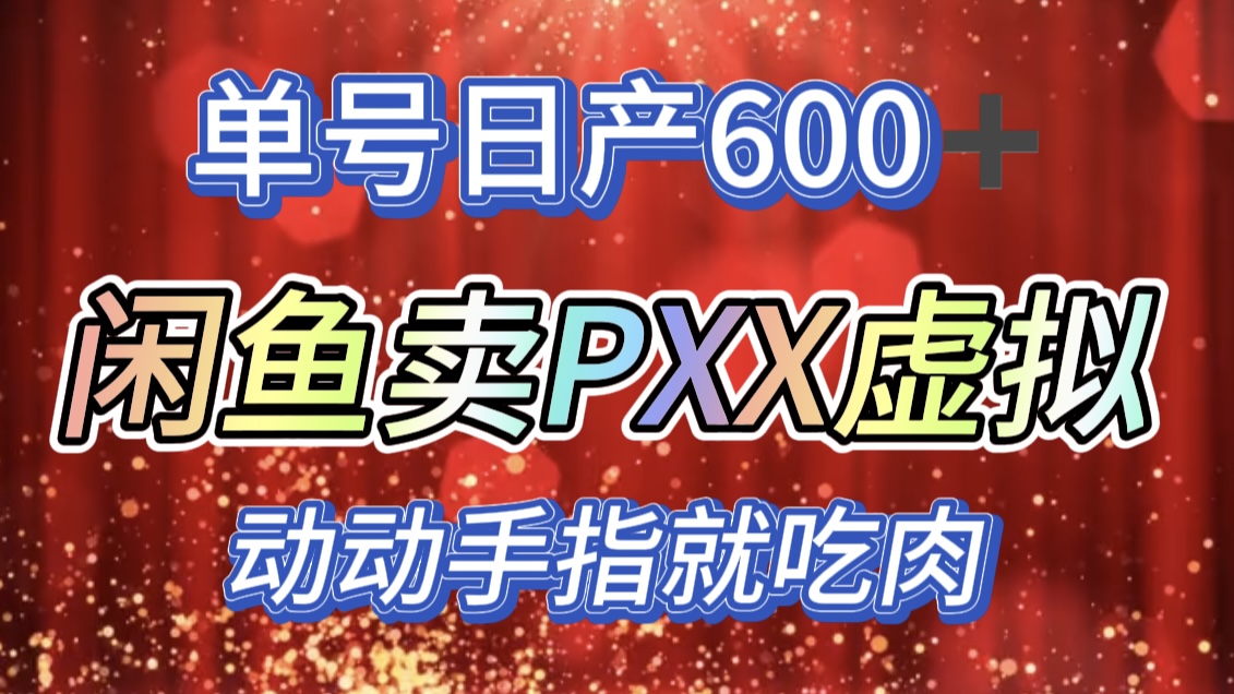 咸鱼+PXX信息差玩法，日入600+，动动手就吃肉！燚龙网创-网创项目资源站-副业项目-创业项目-网赚项目燚龙网创