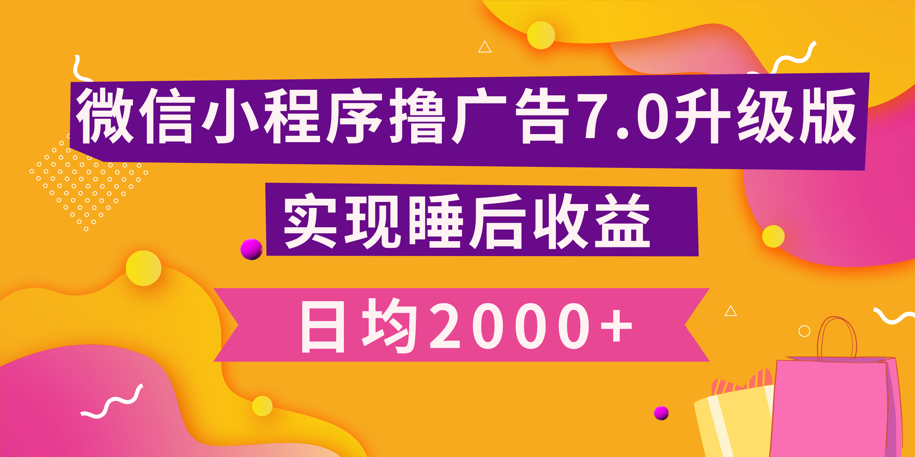 小程序撸广告最新7.0玩法，日均2000+ 全新升级玩法-小白可做燚龙网创-网创项目资源站-副业项目-创业项目-网赚项目燚龙网创