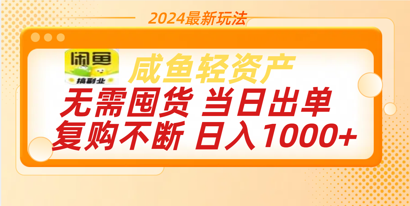 最新玩法轻资产咸鱼小白轻松上手日入1000+燚龙网创-网创项目资源站-副业项目-创业项目-网赚项目燚龙网创