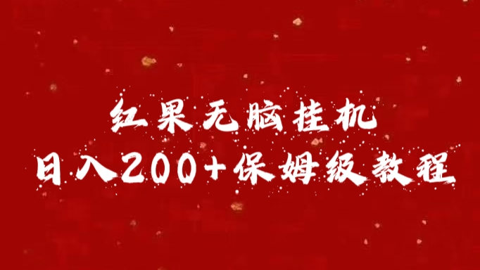 红果无脑挂机，日入200+保姆级教程燚龙网创-网创项目资源站-副业项目-创业项目-网赚项目燚龙网创