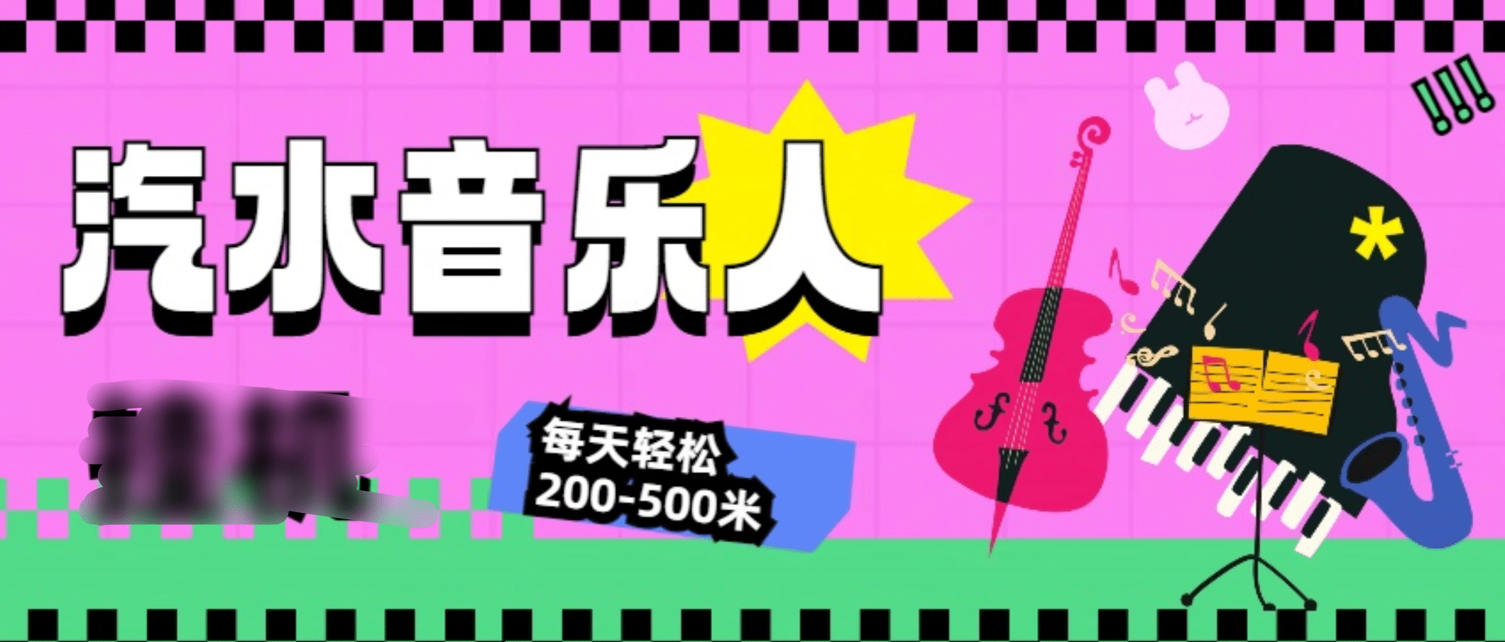 汽水音乐人挂机计划，单机每天轻松200-500米燚龙网创-网创项目资源站-副业项目-创业项目-网赚项目燚龙网创
