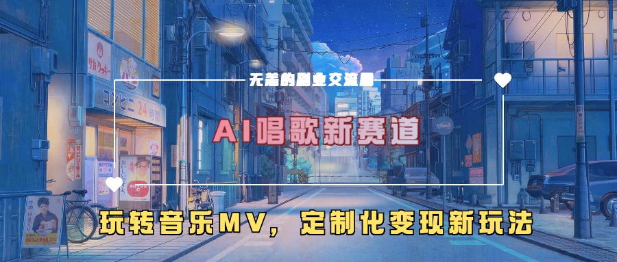 AI唱歌新赛道，玩转音乐mv，定制化变现新玩法！燚龙网创-网创项目资源站-副业项目-创业项目-网赚项目燚龙网创