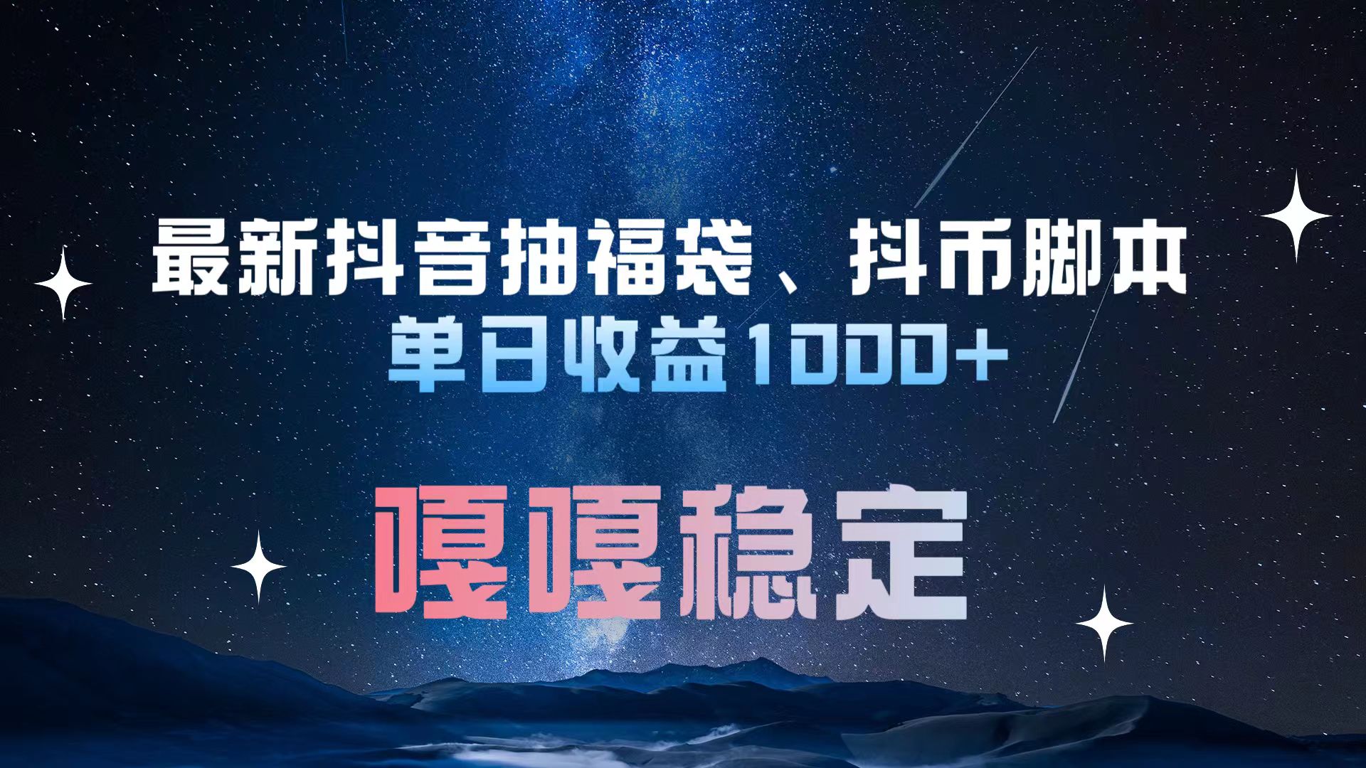 最新抖音抽福袋、抖币脚本 单日收益1000+，嘎嘎稳定干就完了！燚龙网创-网创项目资源站-副业项目-创业项目-网赚项目燚龙网创