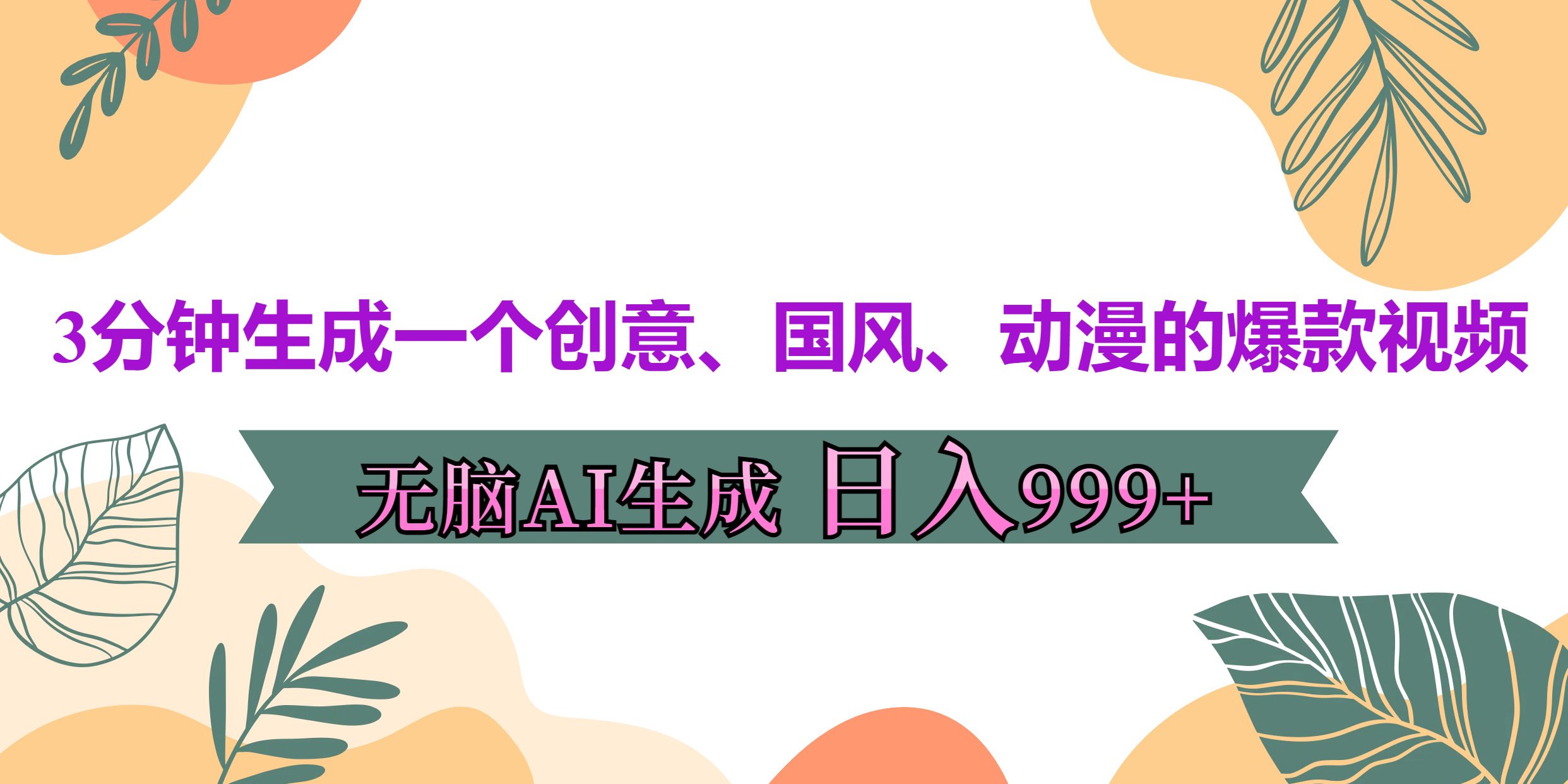 3分钟生成一个创意、国风、动漫的爆款视频，无脑AI操作，有手就行，日入999++燚龙网创-网创项目资源站-副业项目-创业项目-网赚项目燚龙网创