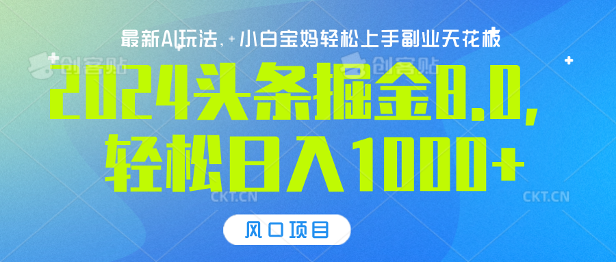 2024头条掘金8.0最新玩法，轻松日入1000+，小白可轻松上手燚龙网创-网创项目资源站-副业项目-创业项目-网赚项目燚龙网创