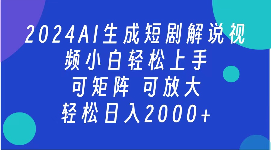 AI生成短剧解说视频 2024最新蓝海项目 小白轻松上手 日入2000+燚龙网创-网创项目资源站-副业项目-创业项目-网赚项目燚龙网创