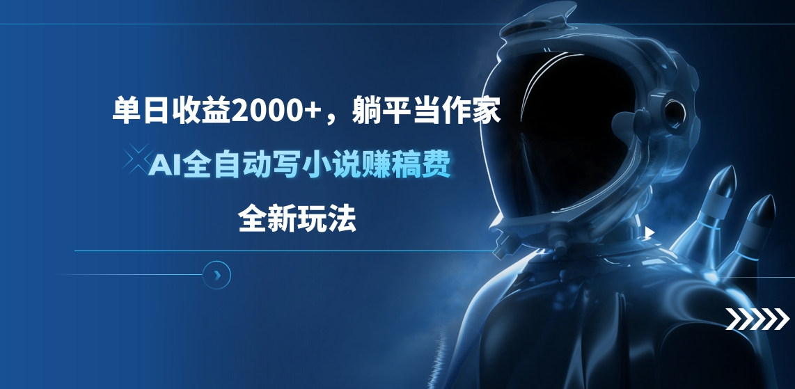 单日收益2000+，躺平当作家，AI全自动写小说赚稿费，全新玩法燚龙网创-网创项目资源站-副业项目-创业项目-网赚项目燚龙网创