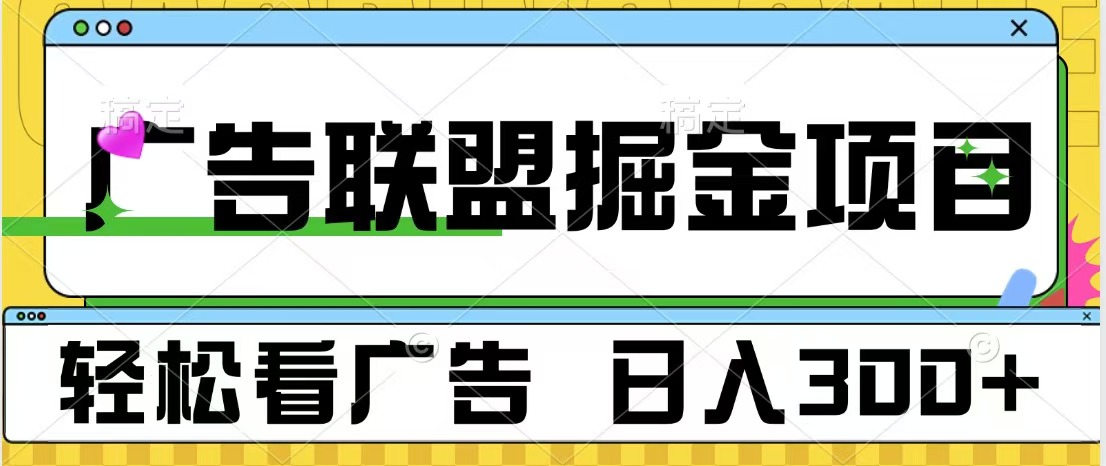 广告联盟掘金项目 可批量操作 单号日入300+燚龙网创-网创项目资源站-副业项目-创业项目-网赚项目燚龙网创