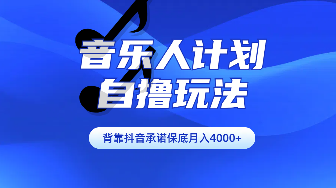 汽水音乐人计划自撸玩法保底月入4000+燚龙网创-网创项目资源站-副业项目-创业项目-网赚项目燚龙网创