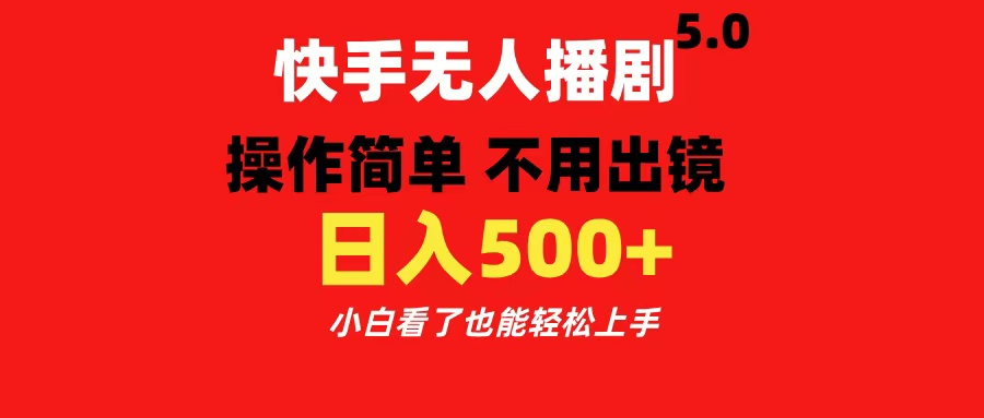 快手无人播剧5.0，操作简单 不用出镜，日入500+小白看了也能轻松上手燚龙网创-网创项目资源站-副业项目-创业项目-网赚项目燚龙网创