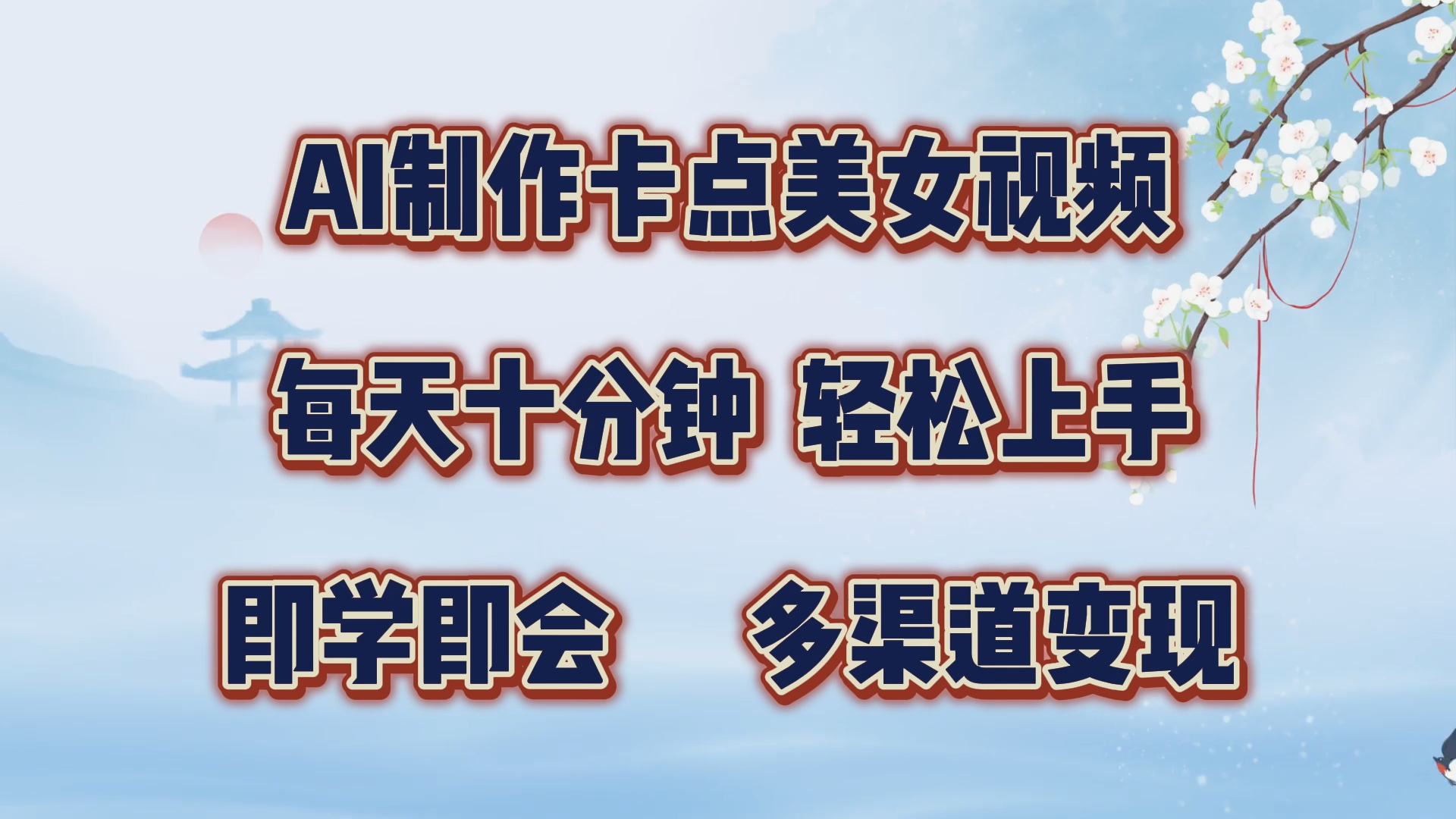 AI制作卡点美女视频，每天十分钟，轻松上手，即学即会，多渠道变现燚龙网创-网创项目资源站-副业项目-创业项目-网赚项目燚龙网创