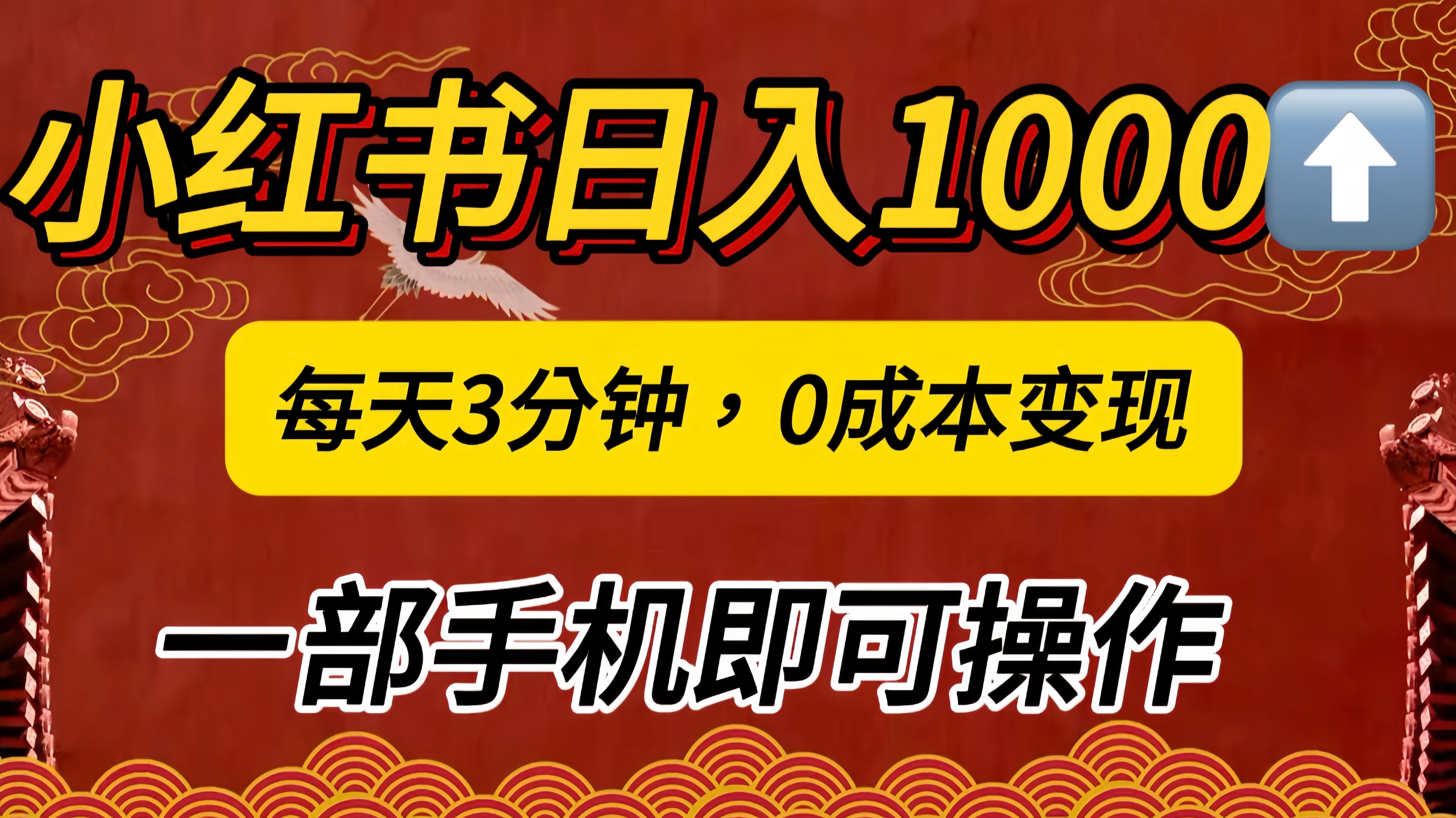 小红书私域日入1000+，冷门掘金项目，知道的人不多，每天3分钟稳定引流50-100人，0成本变现，一部手机即可操作！！！燚龙网创-网创项目资源站-副业项目-创业项目-网赚项目燚龙网创