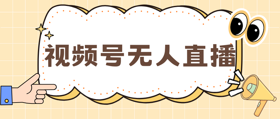 视频号做无人直播，月入一万+燚龙网创-网创项目资源站-副业项目-创业项目-网赚项目燚龙网创