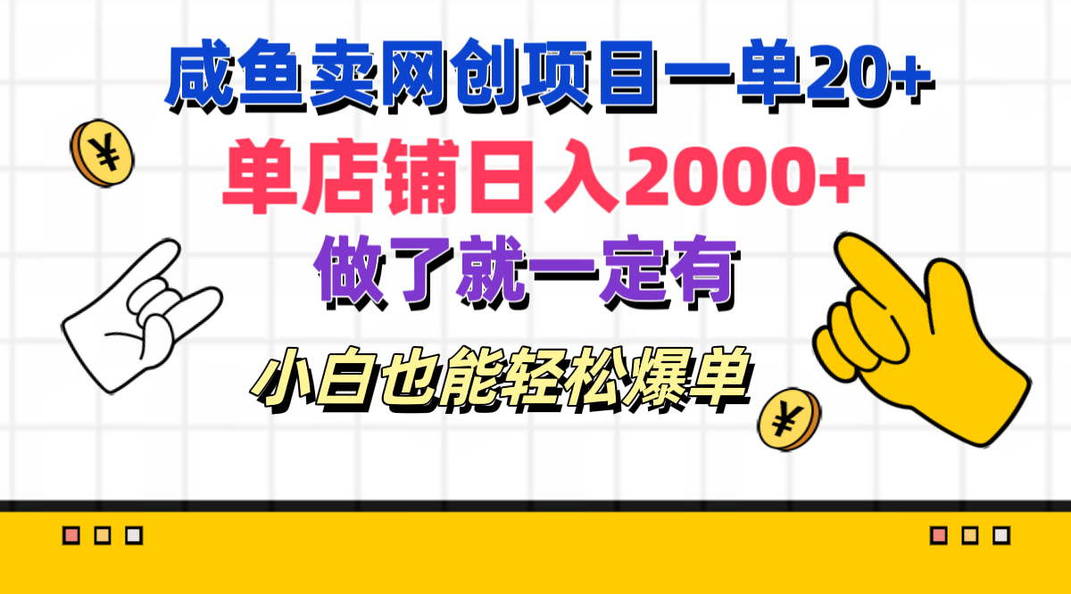 咸鱼卖网创项目一单20+，单店铺日入2000+，做了就一定有，小白也能轻松爆单燚龙网创-网创项目资源站-副业项目-创业项目-网赚项目燚龙网创