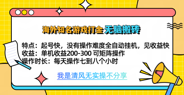 知名游戏打金，无脑搬砖单机收益200-300+  即做！即赚！当天见收益！燚龙网创-网创项目资源站-副业项目-创业项目-网赚项目燚龙网创