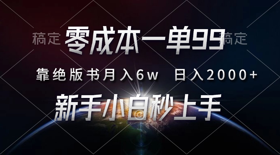 零成本一单99，靠绝版书轻松月入6w，日入2000+，新人小白秒上手燚龙网创-网创项目资源站-副业项目-创业项目-网赚项目燚龙网创