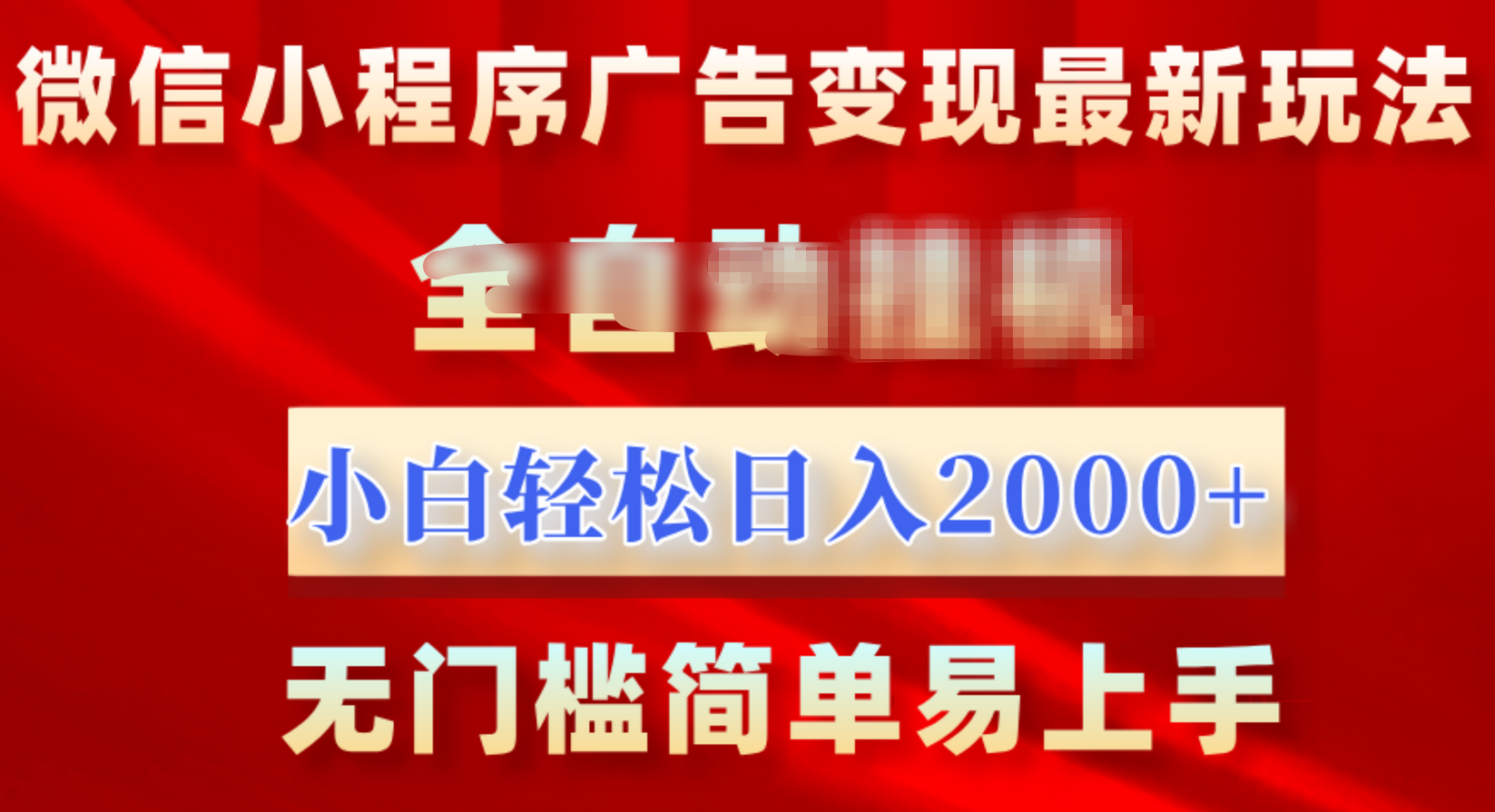 微信小程序，广告变现最新玩法，全自动挂机，小白也能轻松日入2000+燚龙网创-网创项目资源站-副业项目-创业项目-网赚项目燚龙网创