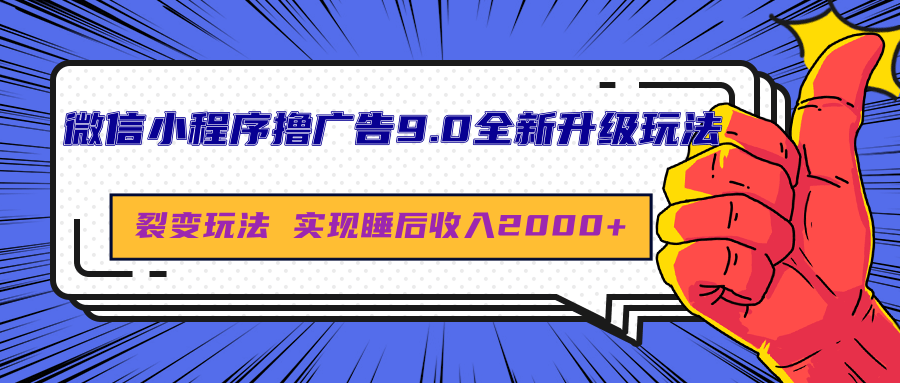 微信小程序撸广告9.0全新升级玩法，日均收益2000+燚龙网创-网创项目资源站-副业项目-创业项目-网赚项目燚龙网创