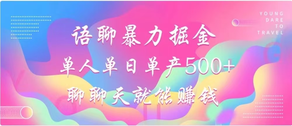 聊聊天就能赚500+，语聊暴力掘金，小白也能轻松操作燚龙网创-网创项目资源站-副业项目-创业项目-网赚项目燚龙网创