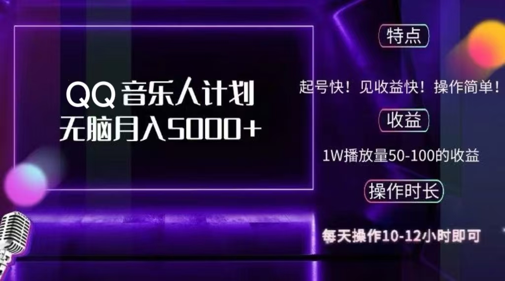 2024 QQ音乐人计划，轻松月入5000+，纯无脑操作，可批量放大操作燚龙网创-网创项目资源站-副业项目-创业项目-网赚项目燚龙网创