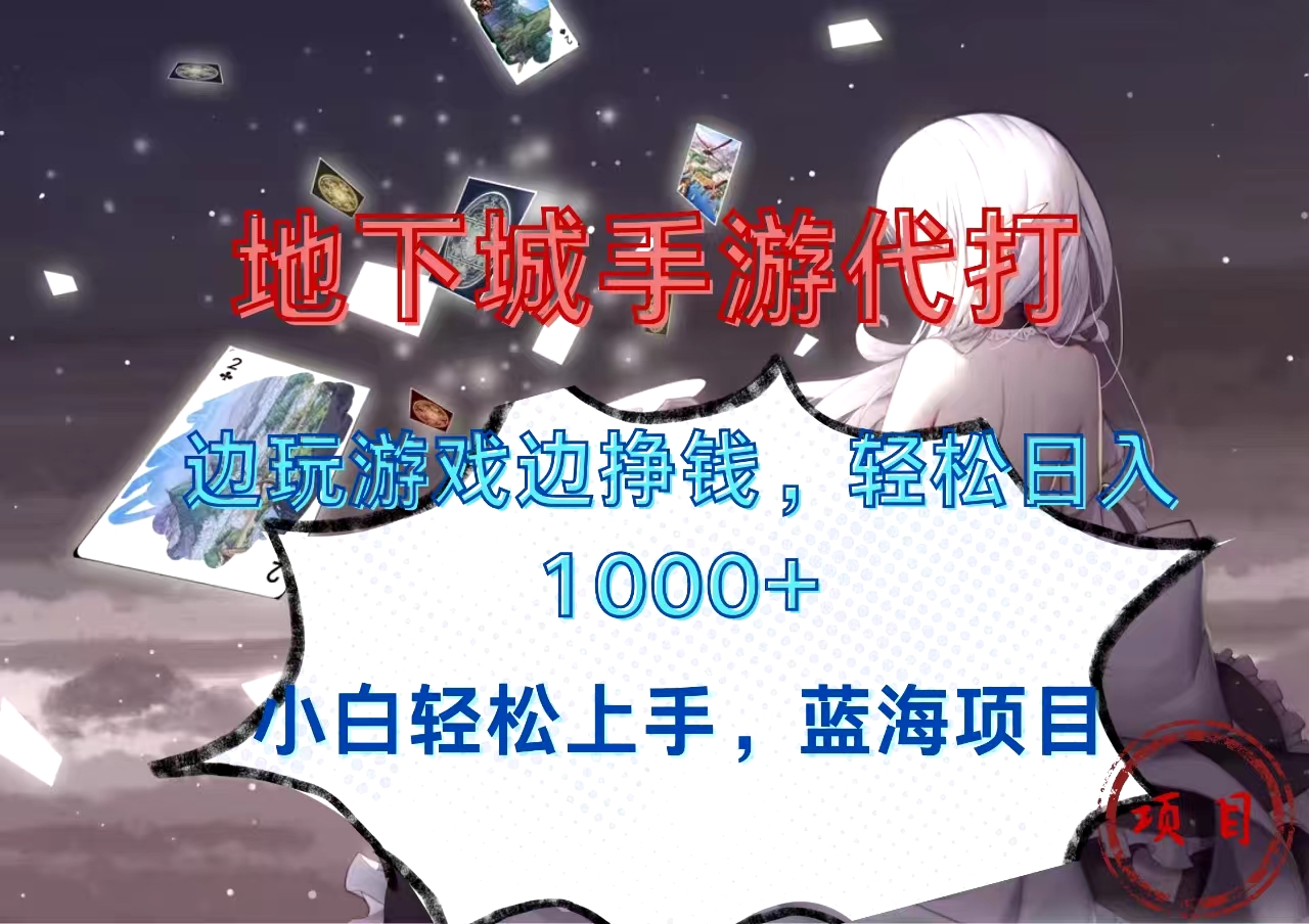 地下城手游代打，边玩游戏边挣钱，小白轻松上手，蓝海项目，轻松日入1000+燚龙网创-网创项目资源站-副业项目-创业项目-网赚项目燚龙网创