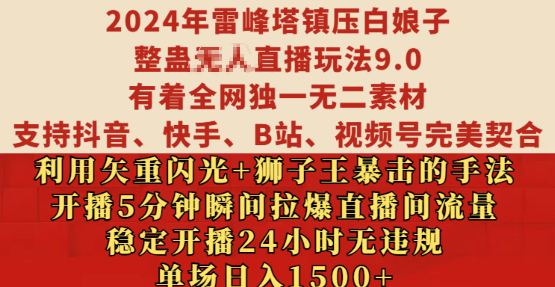 2024年雷峰塔镇压白娘子整蛊无人直播玩法9.0，有着全网独一无二素材，支持抖音、快手、B站、视频号完美契合，利用矢重闪光+狮子王暴击的手法，开播5分钟瞬间拉爆直播间流量，稳定开播24小时无违规，单场日入1500+燚龙网创-网创项目资源站-副业项目-创业项目-网赚项目燚龙网创