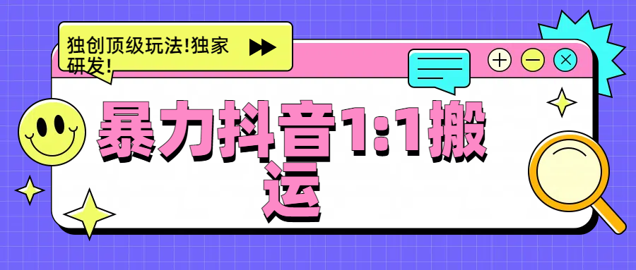 暴力抖音1：1搬运，独创顶级玩法!独家研发!燚龙网创-网创项目资源站-副业项目-创业项目-网赚项目燚龙网创