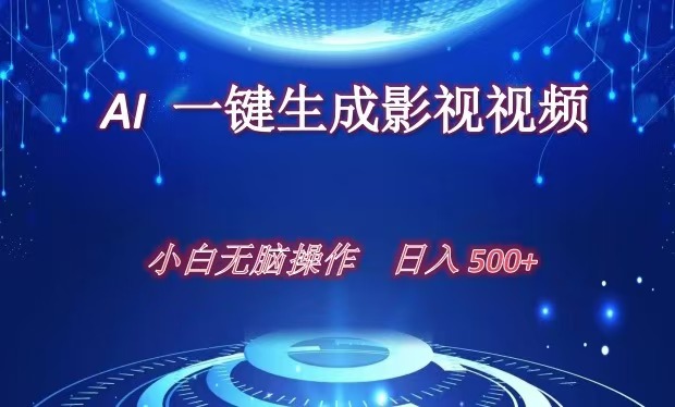 AI一键生成影视解说视频，新手小白直接上手，日入500+燚龙网创-网创项目资源站-副业项目-创业项目-网赚项目燚龙网创