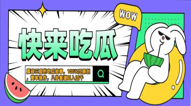震碎三观的吃瓜故事，一键生成100%过原创，猎奇八卦赛道，简单操作日入过千，可批量燚龙网创-网创项目资源站-副业项目-创业项目-网赚项目燚龙网创